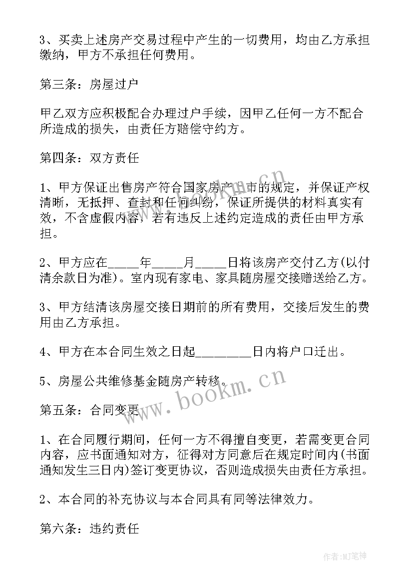 私人房屋买卖合同 私人房屋正规买卖合同(大全6篇)