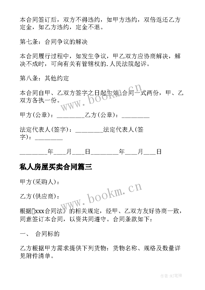 私人房屋买卖合同 私人房屋正规买卖合同(大全6篇)