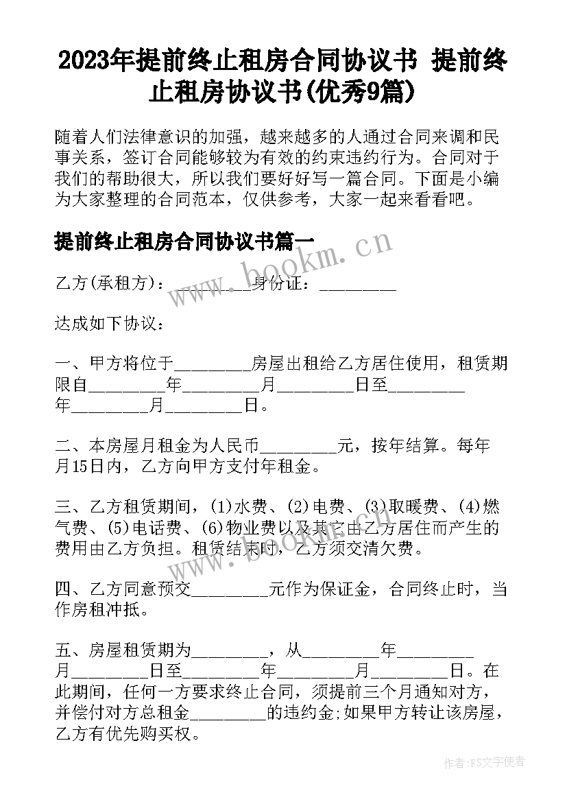 2023年提前终止租房合同协议书 提前终止租房协议书(优秀9篇)