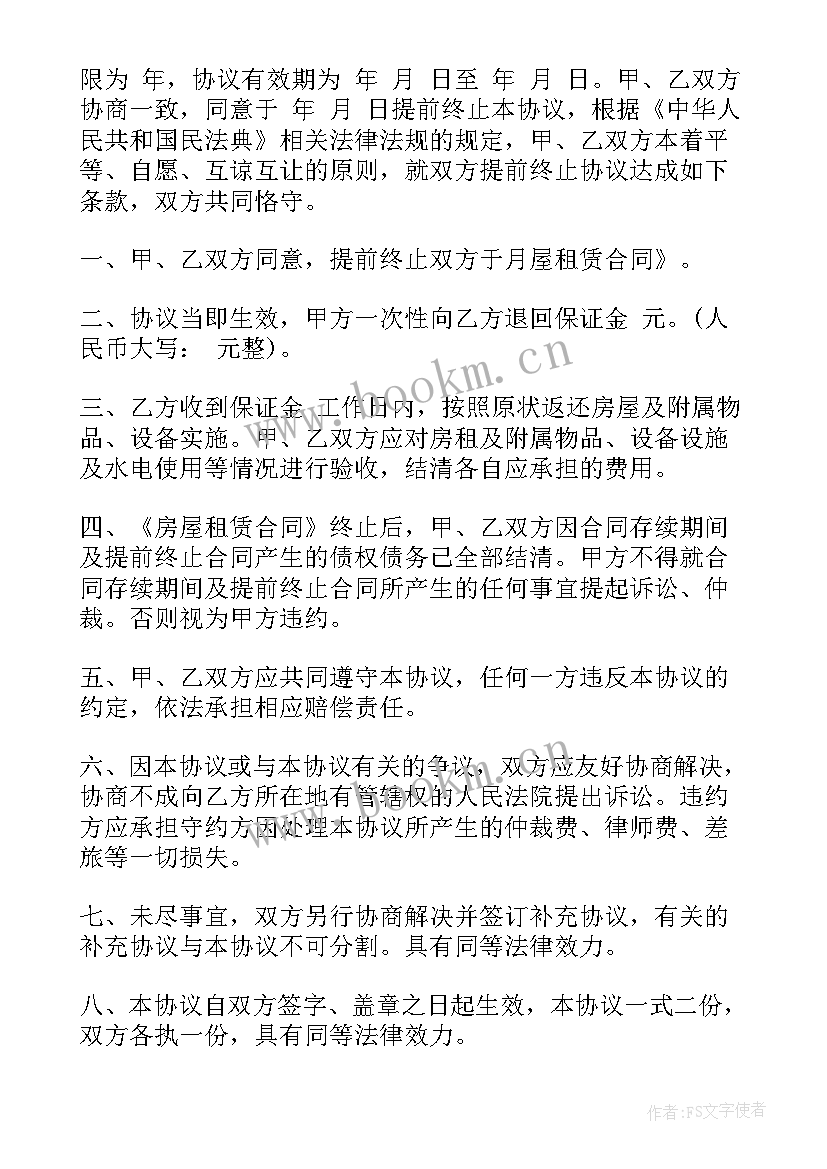 2023年提前终止租房合同协议书 提前终止租房协议书(优秀9篇)