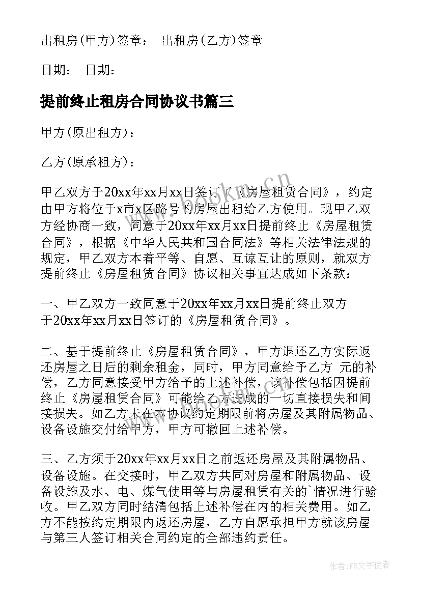 2023年提前终止租房合同协议书 提前终止租房协议书(优秀9篇)