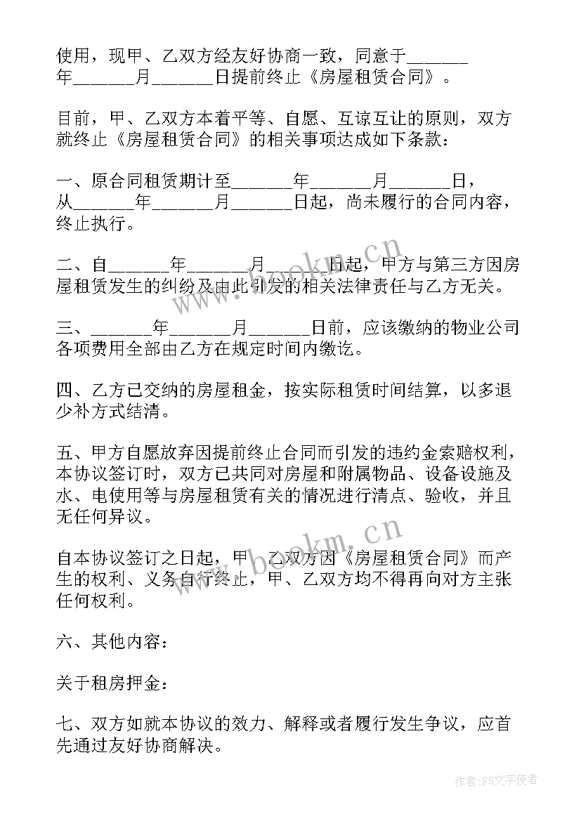 2023年提前终止租房合同协议书 提前终止租房协议书(优秀9篇)