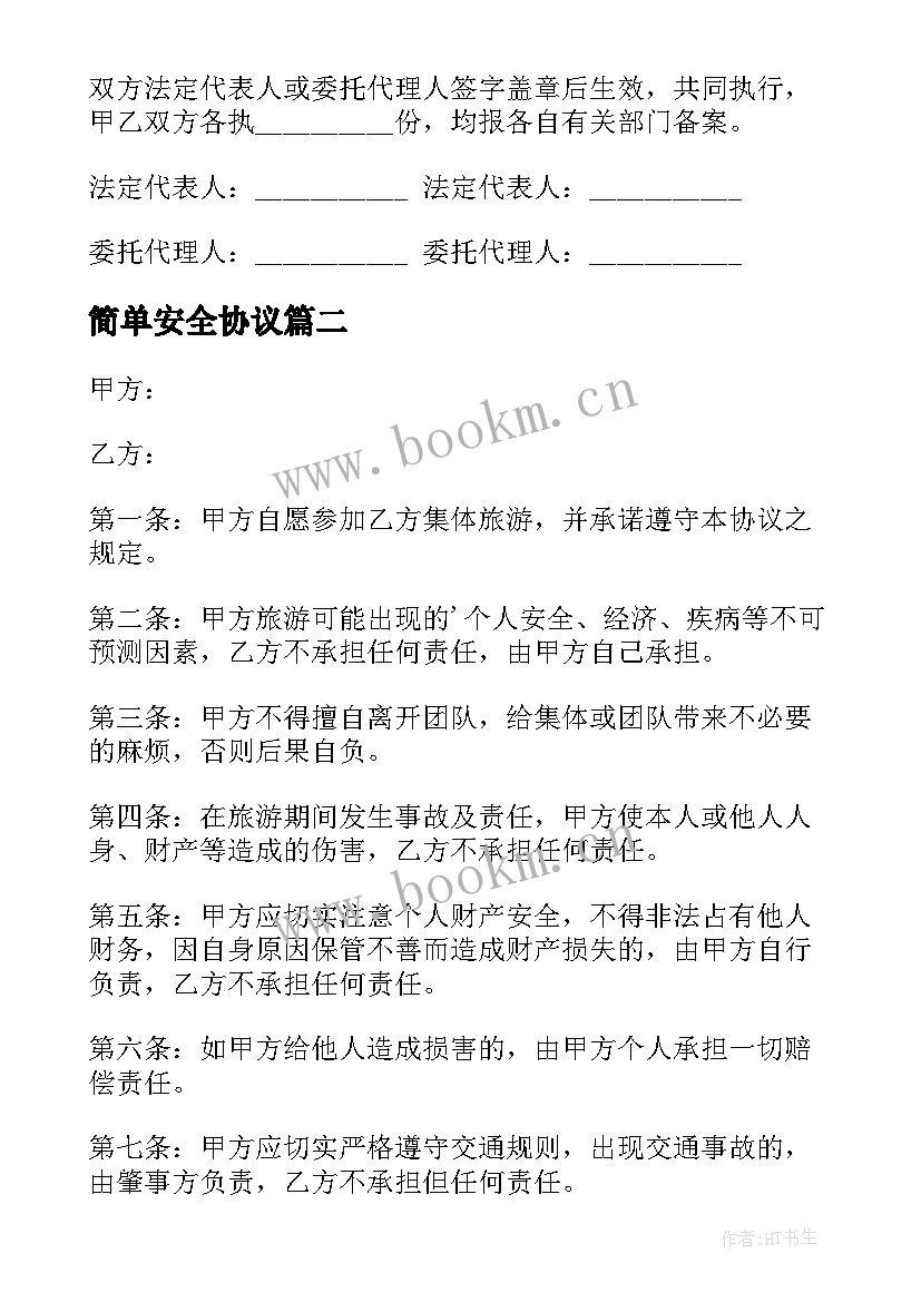 最新简单安全协议 吊车安全简单协议书(大全10篇)