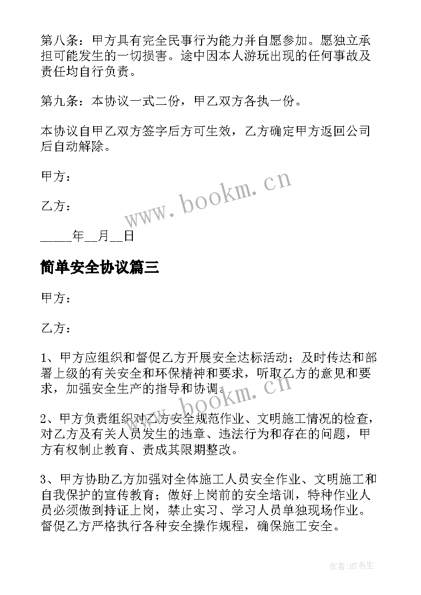 最新简单安全协议 吊车安全简单协议书(大全10篇)