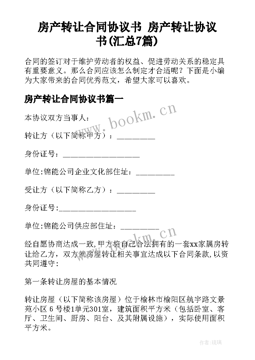 房产转让合同协议书 房产转让协议书(汇总7篇)