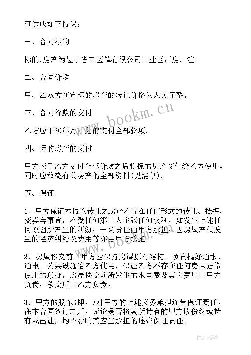 房产转让合同协议书 房产转让协议书(汇总7篇)