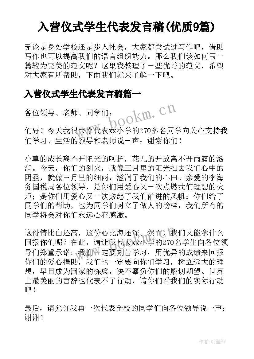 入营仪式学生代表发言稿(优质9篇)