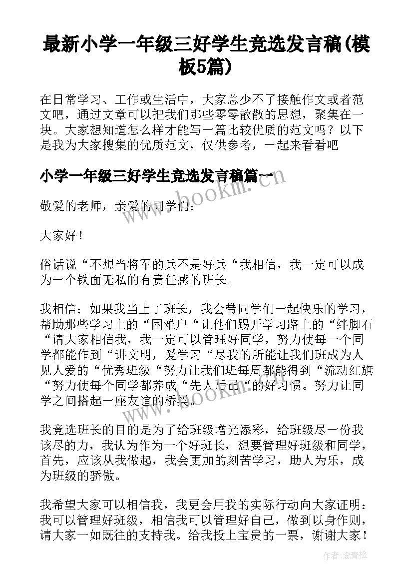 最新小学一年级三好学生竞选发言稿(模板5篇)