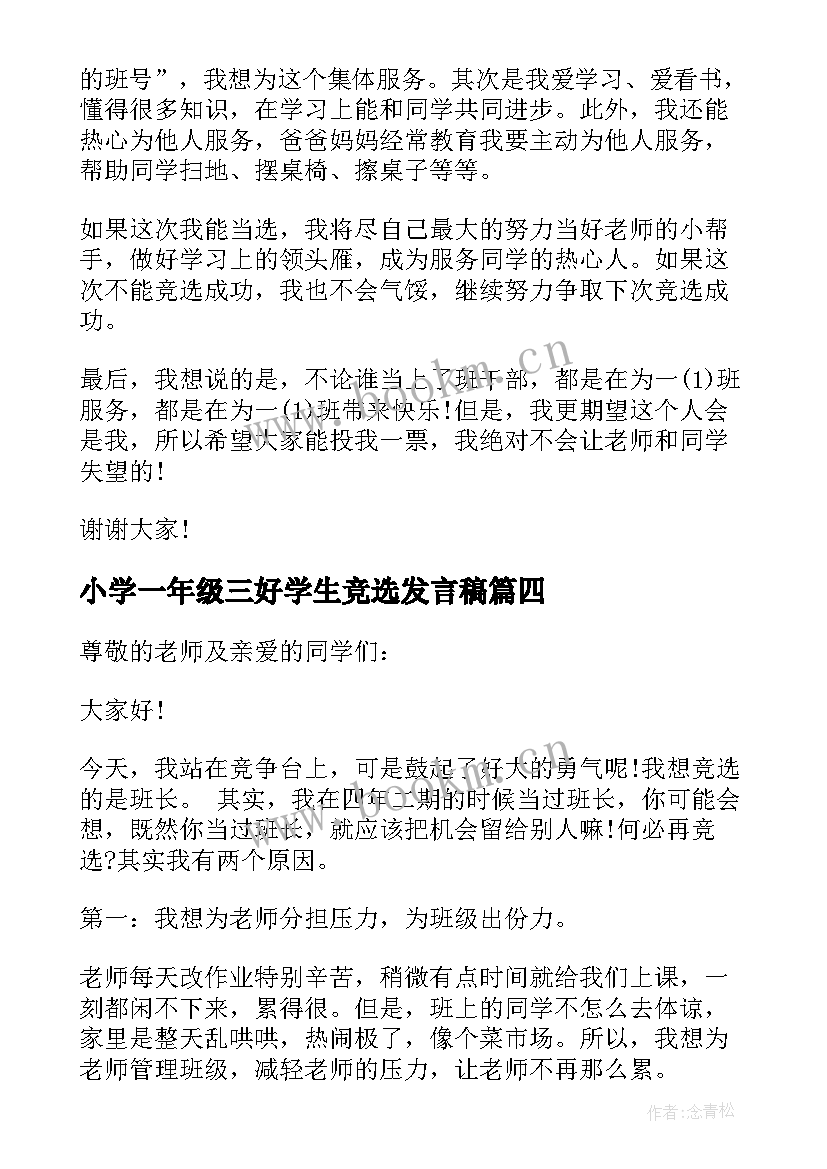 最新小学一年级三好学生竞选发言稿(模板5篇)