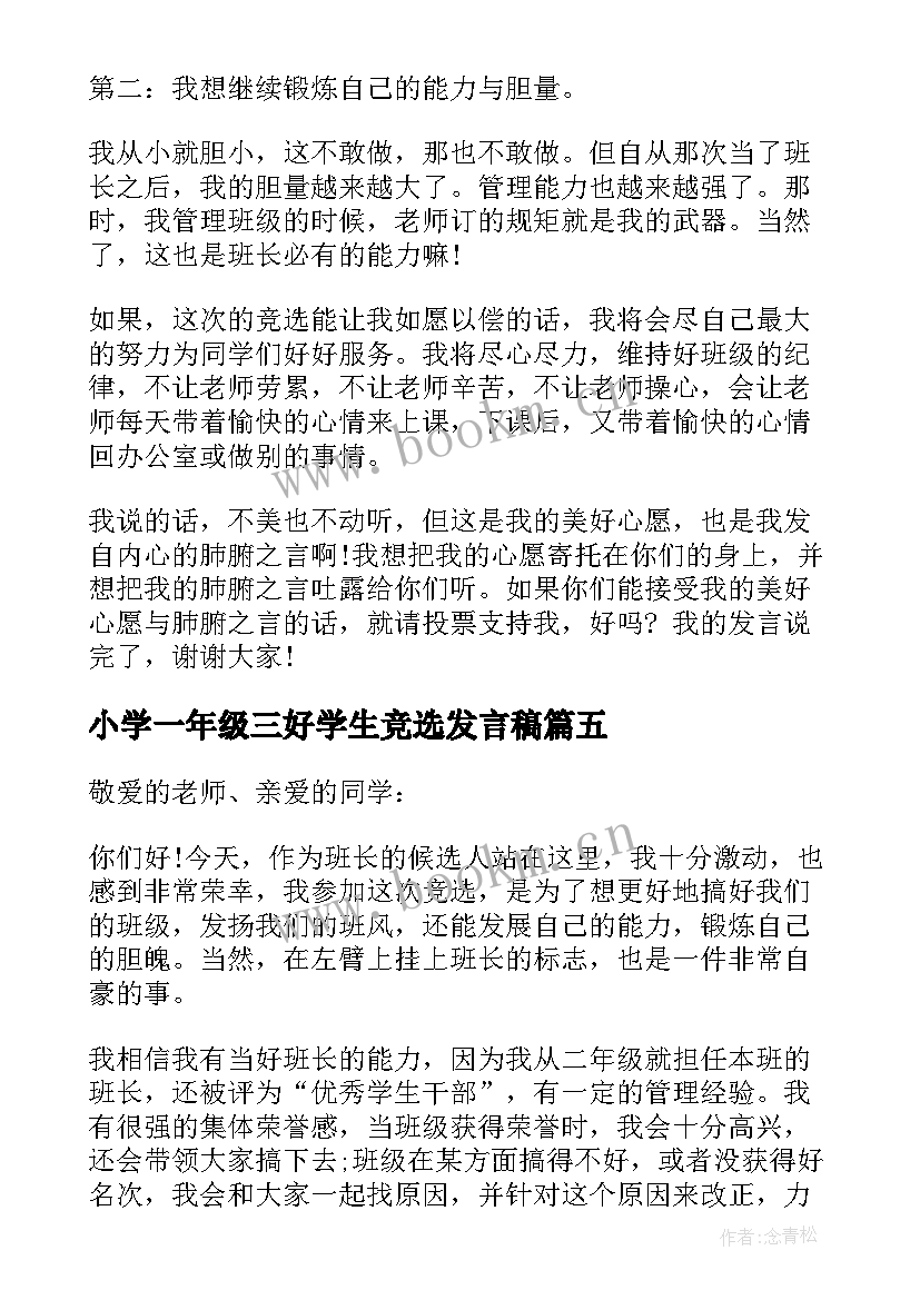 最新小学一年级三好学生竞选发言稿(模板5篇)