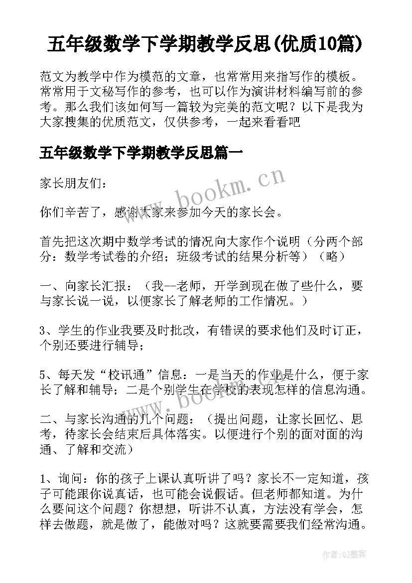 五年级数学下学期教学反思(优质10篇)