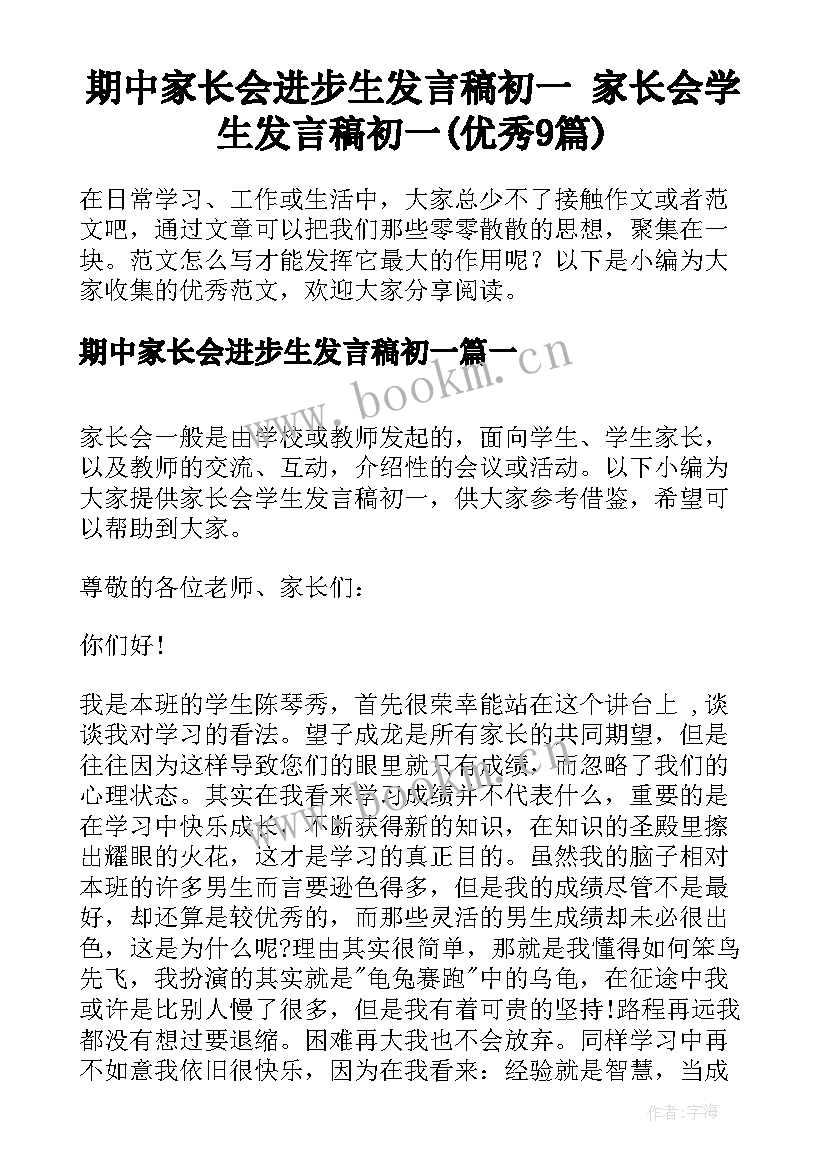 期中家长会进步生发言稿初一 家长会学生发言稿初一(优秀9篇)