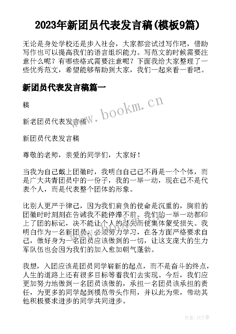 2023年新团员代表发言稿(模板9篇)