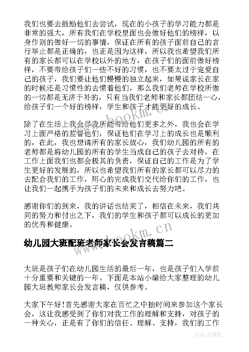 2023年幼儿园大班配班老师家长会发言稿 幼儿园大班家长会教师发言稿(汇总5篇)