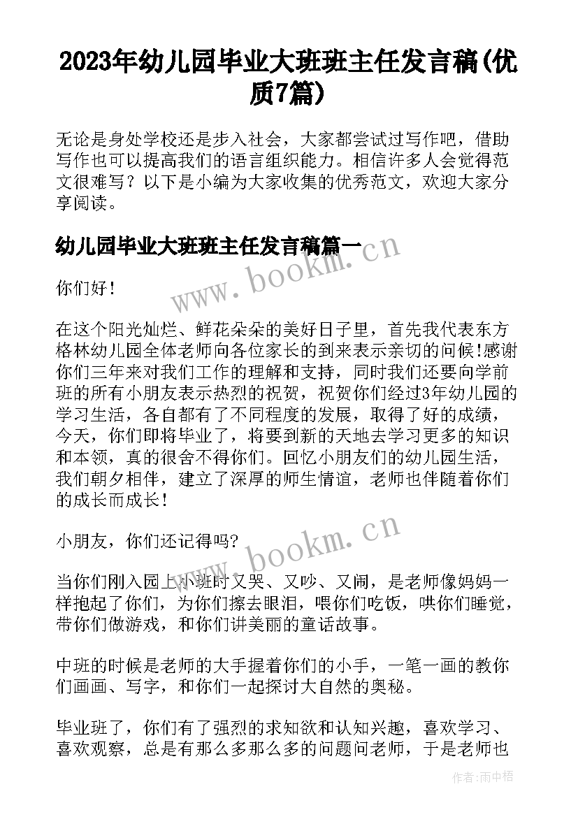 2023年幼儿园毕业大班班主任发言稿(优质7篇)