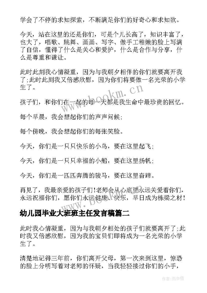 2023年幼儿园毕业大班班主任发言稿(优质7篇)