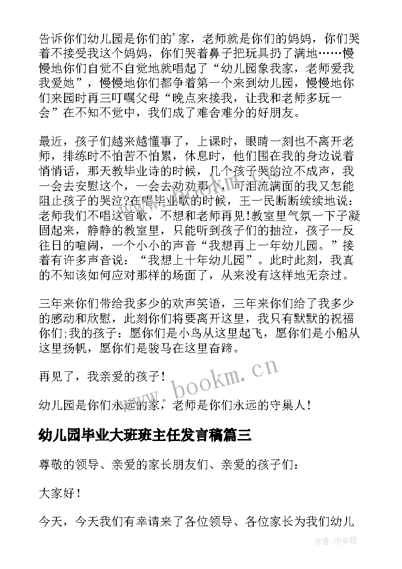 2023年幼儿园毕业大班班主任发言稿(优质7篇)