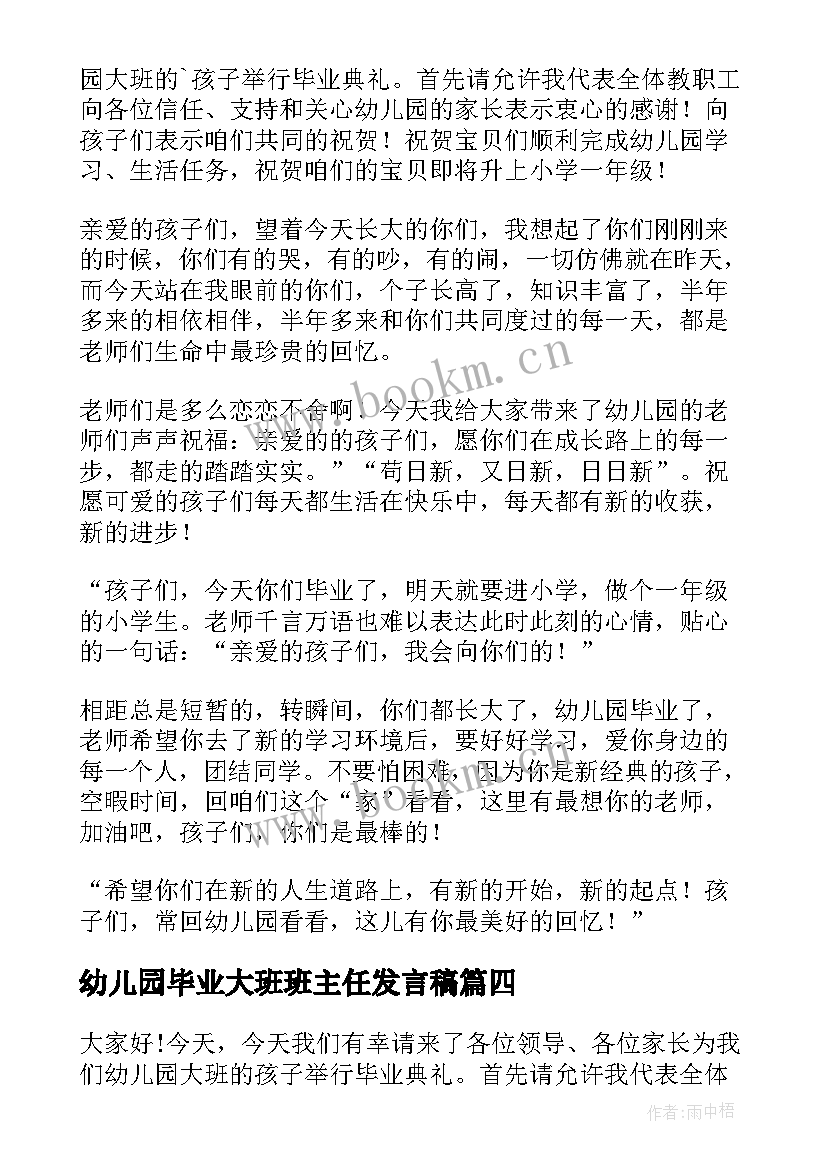 2023年幼儿园毕业大班班主任发言稿(优质7篇)