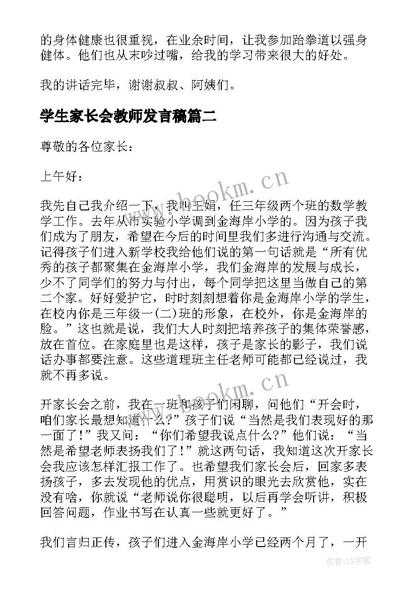 最新学生家长会教师发言稿(汇总5篇)