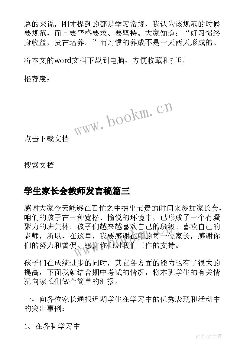 最新学生家长会教师发言稿(汇总5篇)