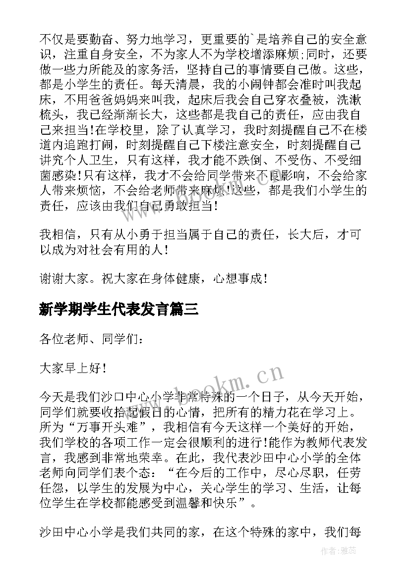 最新新学期学生代表发言(优质10篇)