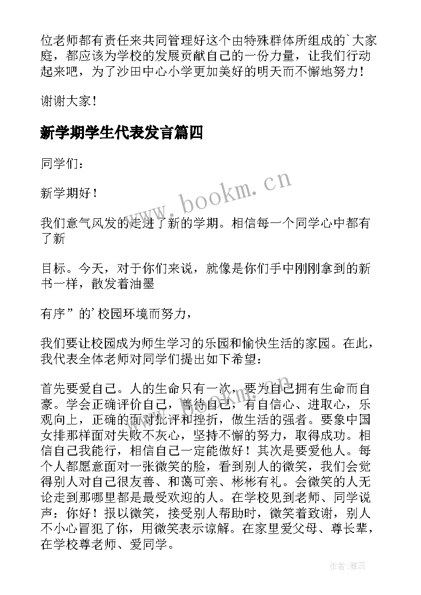 最新新学期学生代表发言(优质10篇)