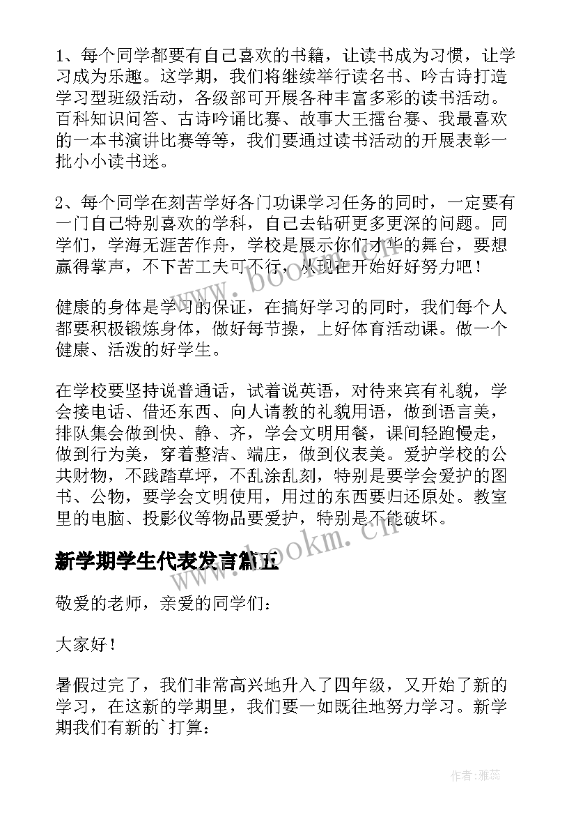 最新新学期学生代表发言(优质10篇)