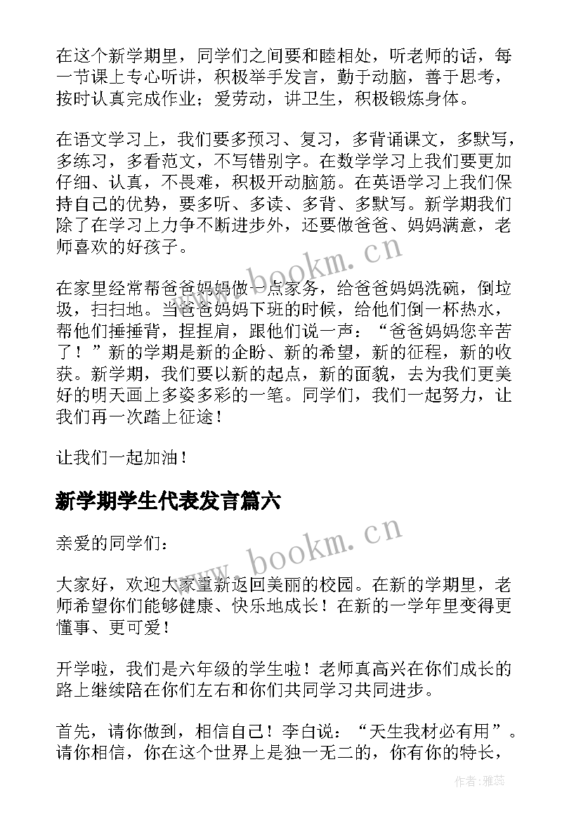 最新新学期学生代表发言(优质10篇)