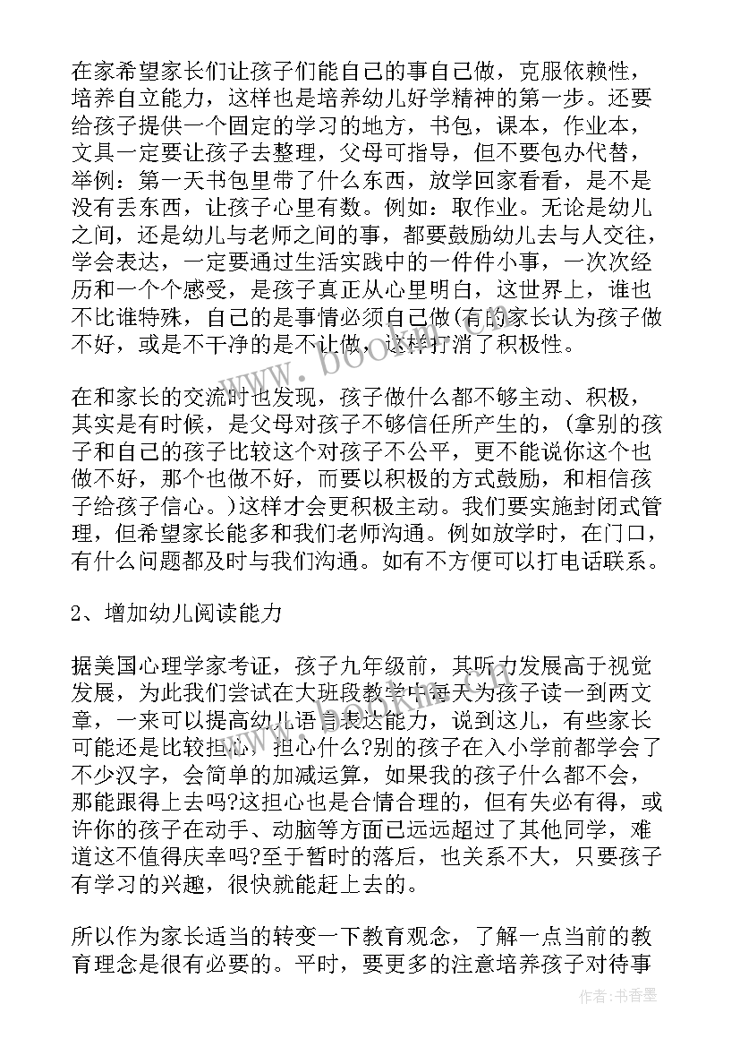 最新大班家长会发言稿上学期(优秀7篇)