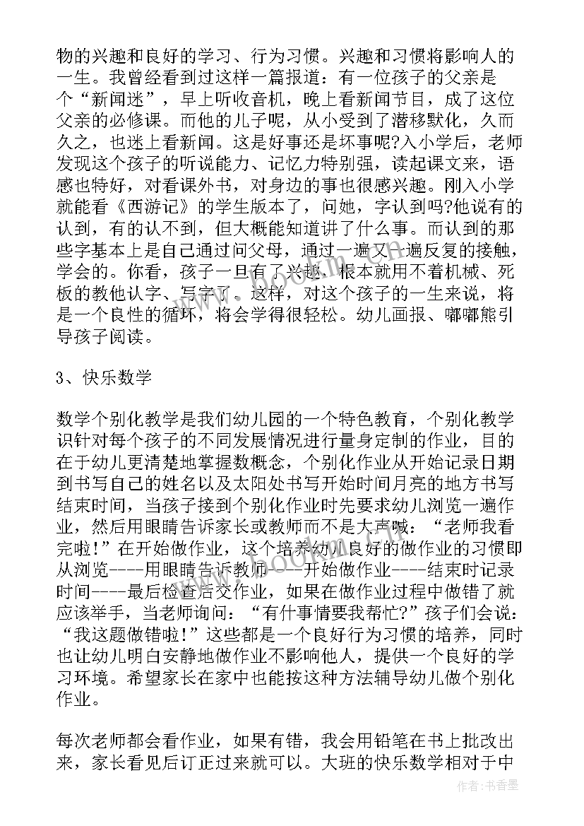 最新大班家长会发言稿上学期(优秀7篇)