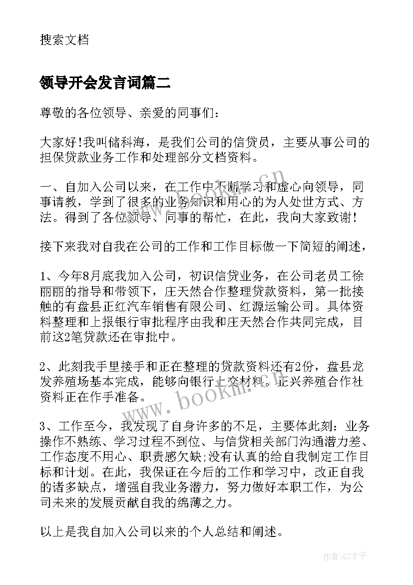 2023年领导开会发言词(精选6篇)