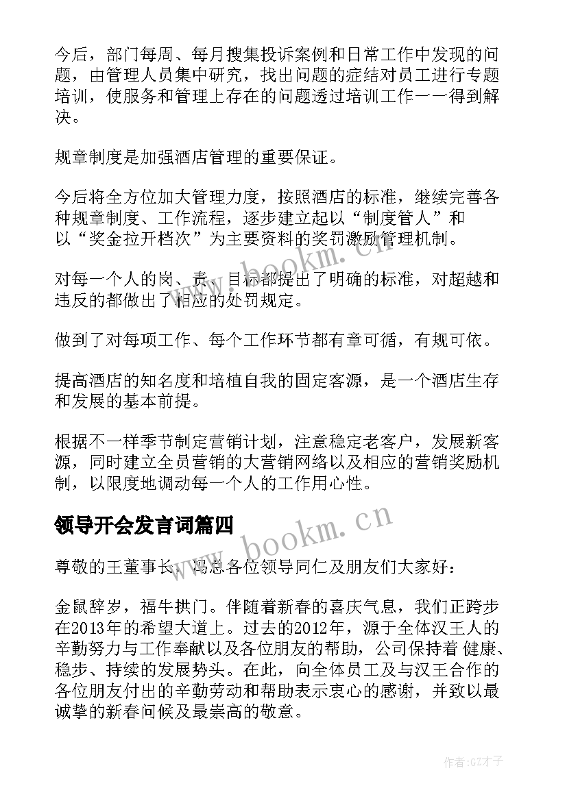 2023年领导开会发言词(精选6篇)