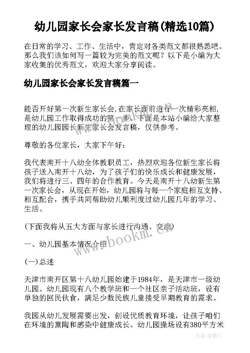 幼儿园家长会家长发言稿(精选10篇)