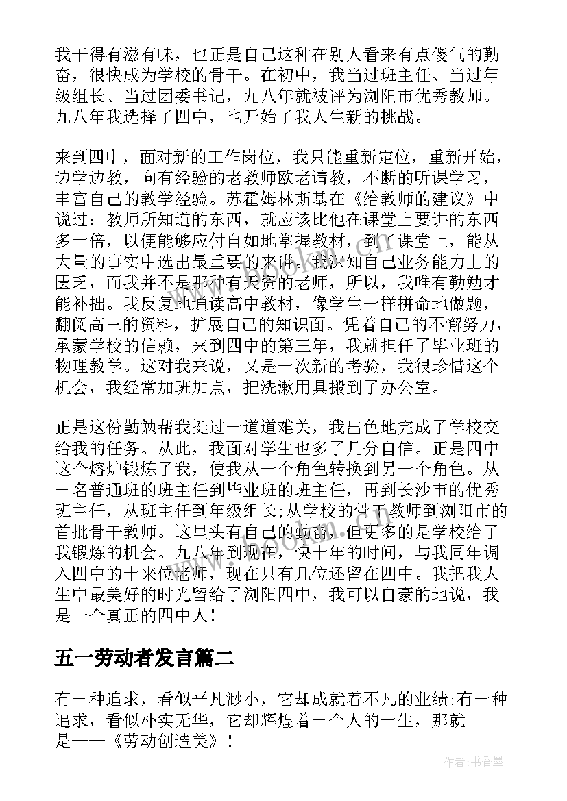 最新五一劳动者发言(通用7篇)