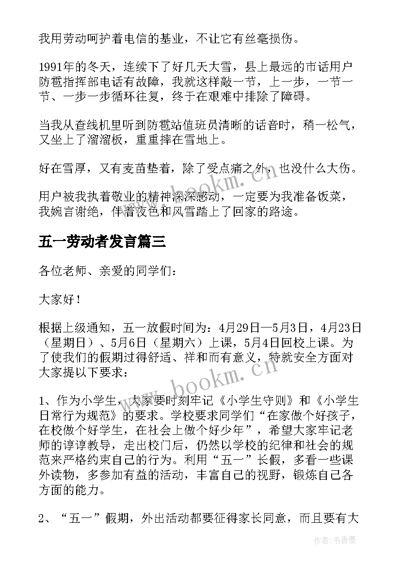 最新五一劳动者发言(通用7篇)