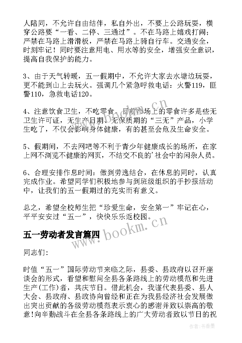 最新五一劳动者发言(通用7篇)