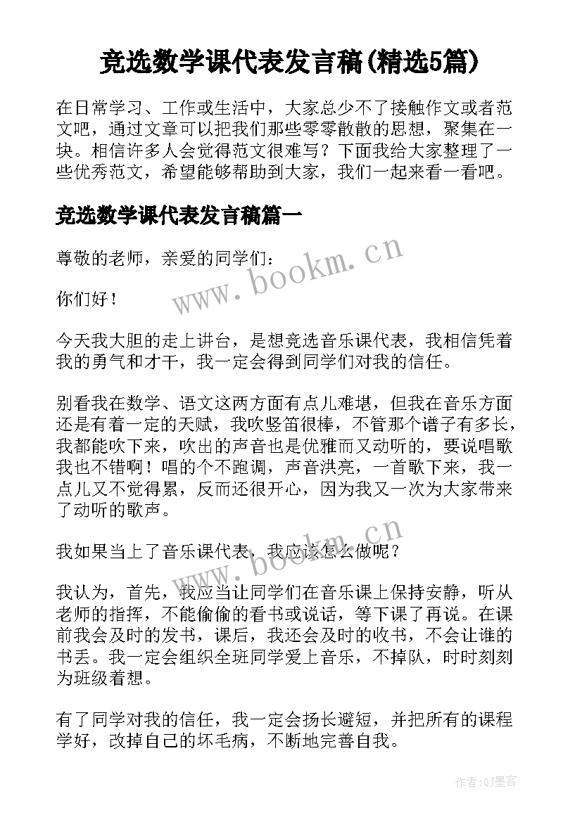 竞选数学课代表发言稿(精选5篇)