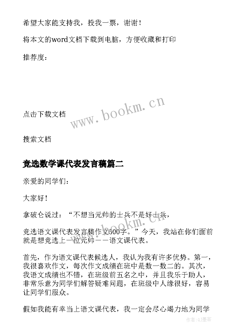 竞选数学课代表发言稿(精选5篇)