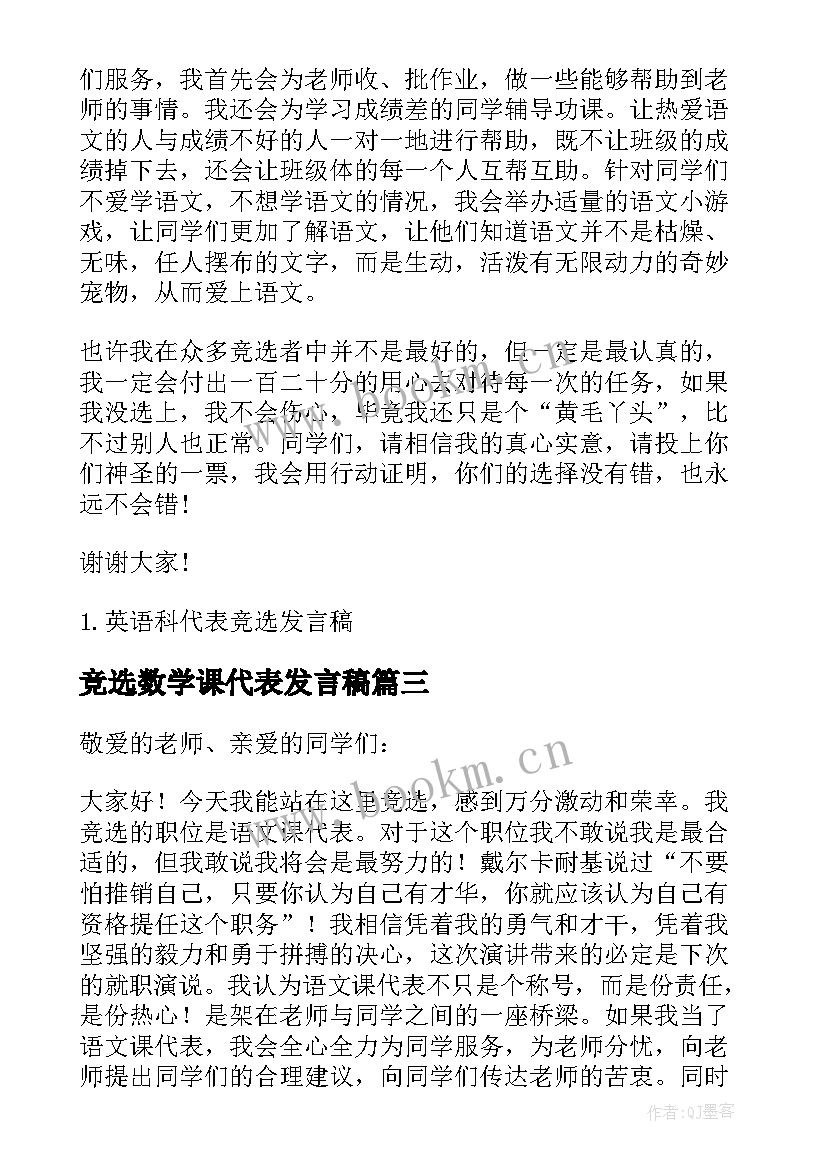 竞选数学课代表发言稿(精选5篇)