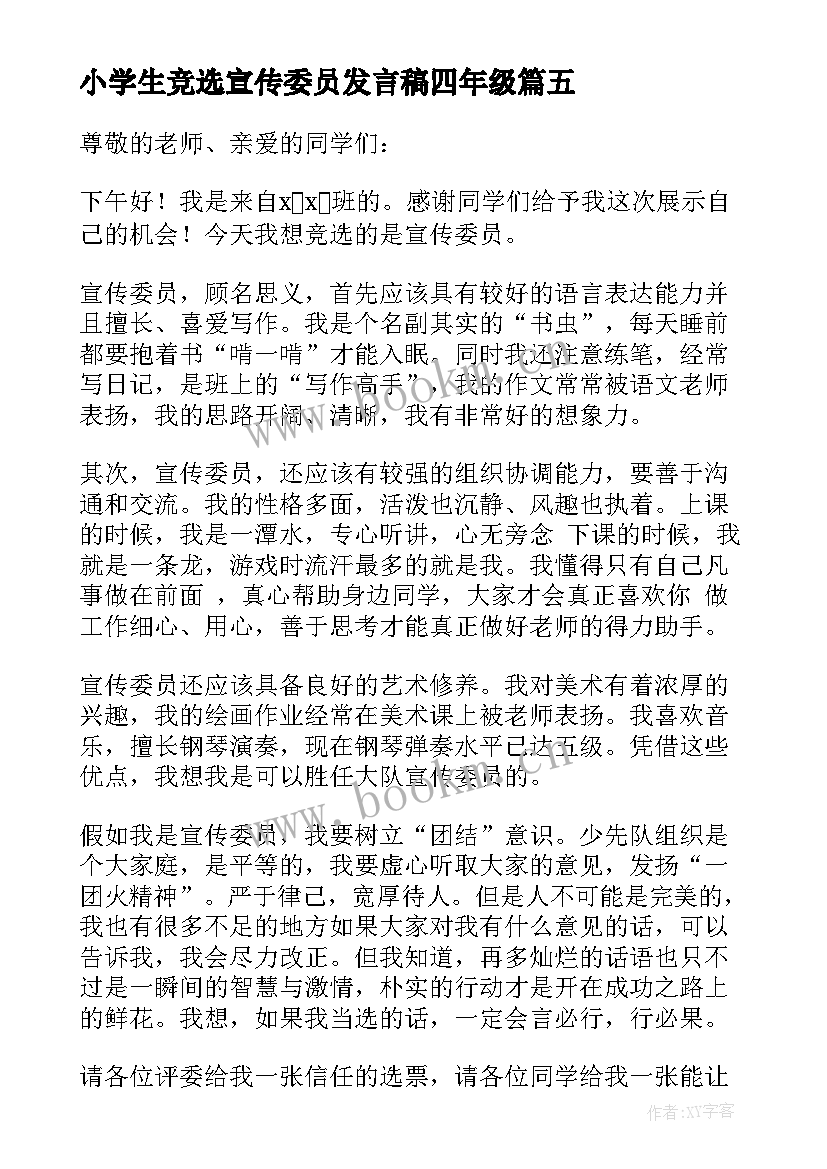 2023年小学生竞选宣传委员发言稿四年级 竞选宣传委员的发言稿(大全8篇)