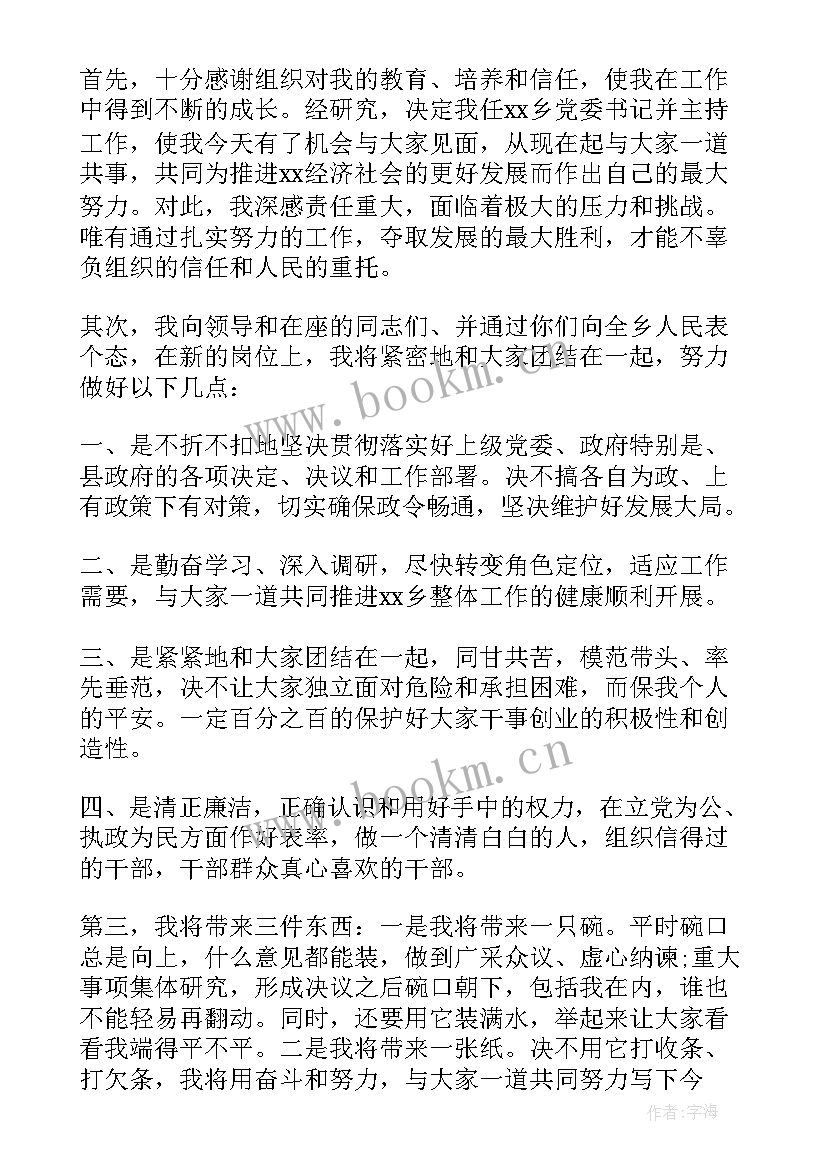 2023年领导任职发言(实用8篇)