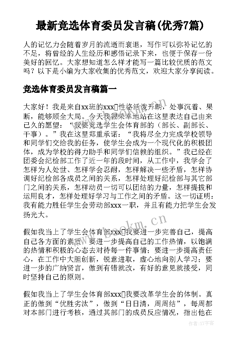 最新竞选体育委员发言稿(优秀7篇)