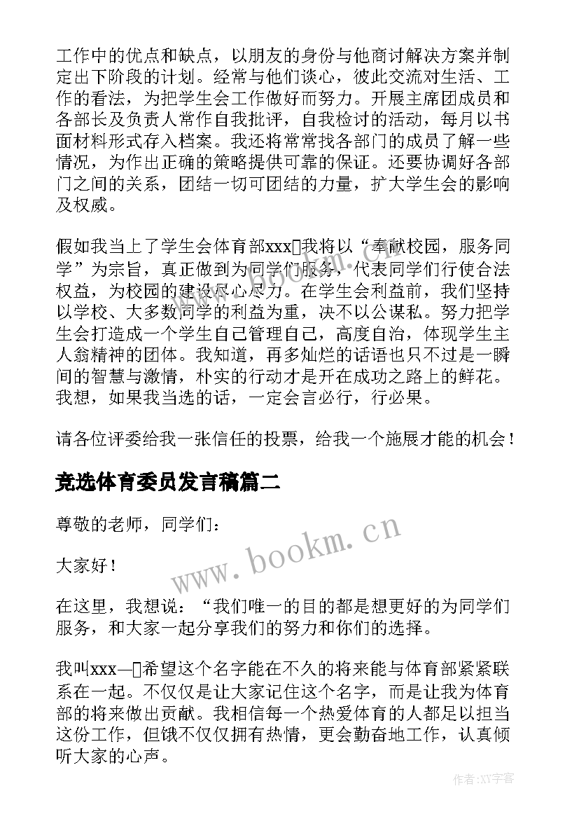 最新竞选体育委员发言稿(优秀7篇)