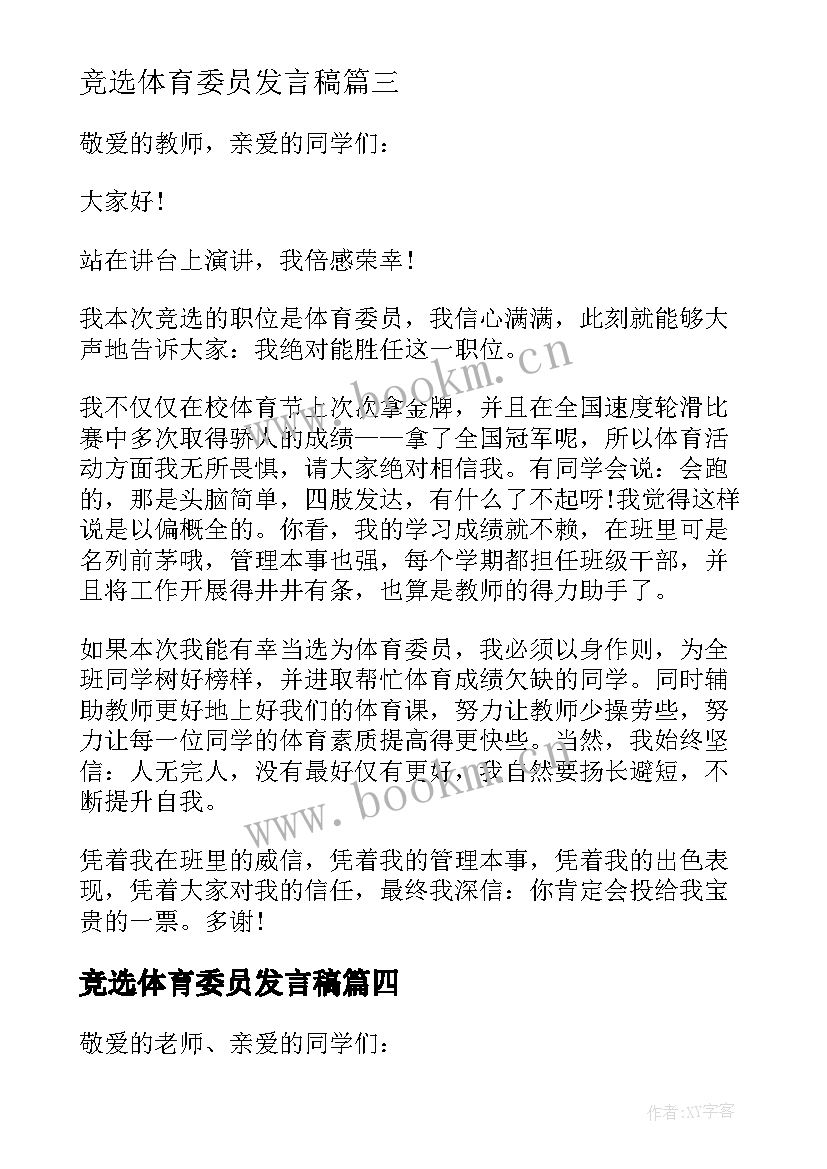 最新竞选体育委员发言稿(优秀7篇)