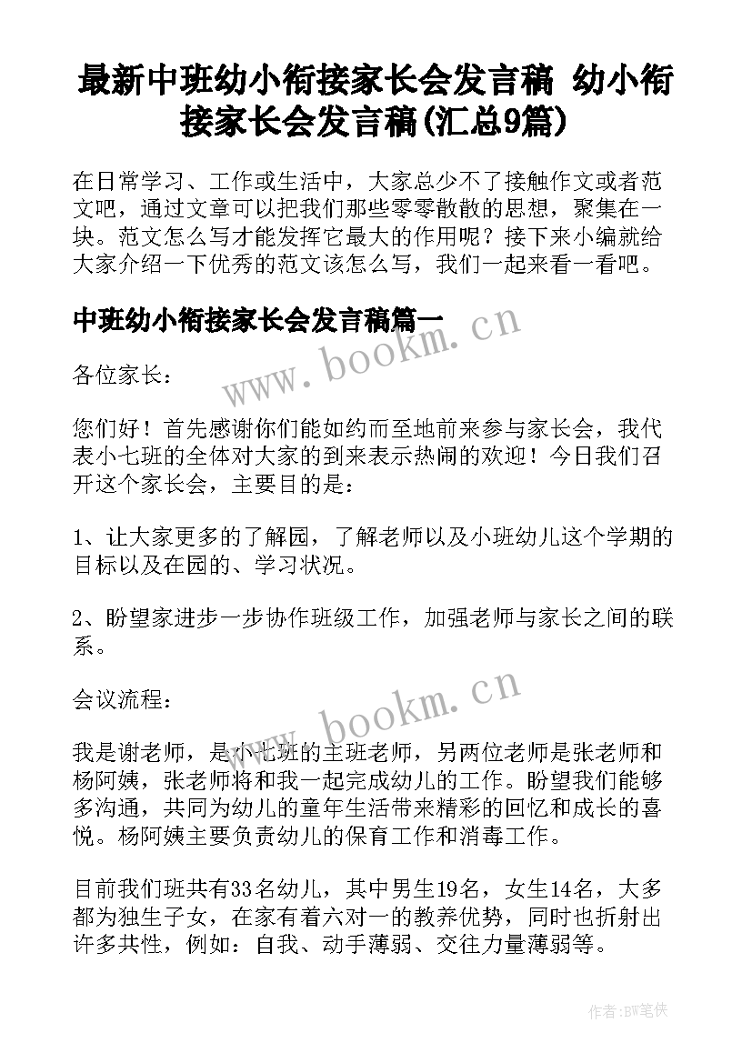 最新中班幼小衔接家长会发言稿 幼小衔接家长会发言稿(汇总9篇)