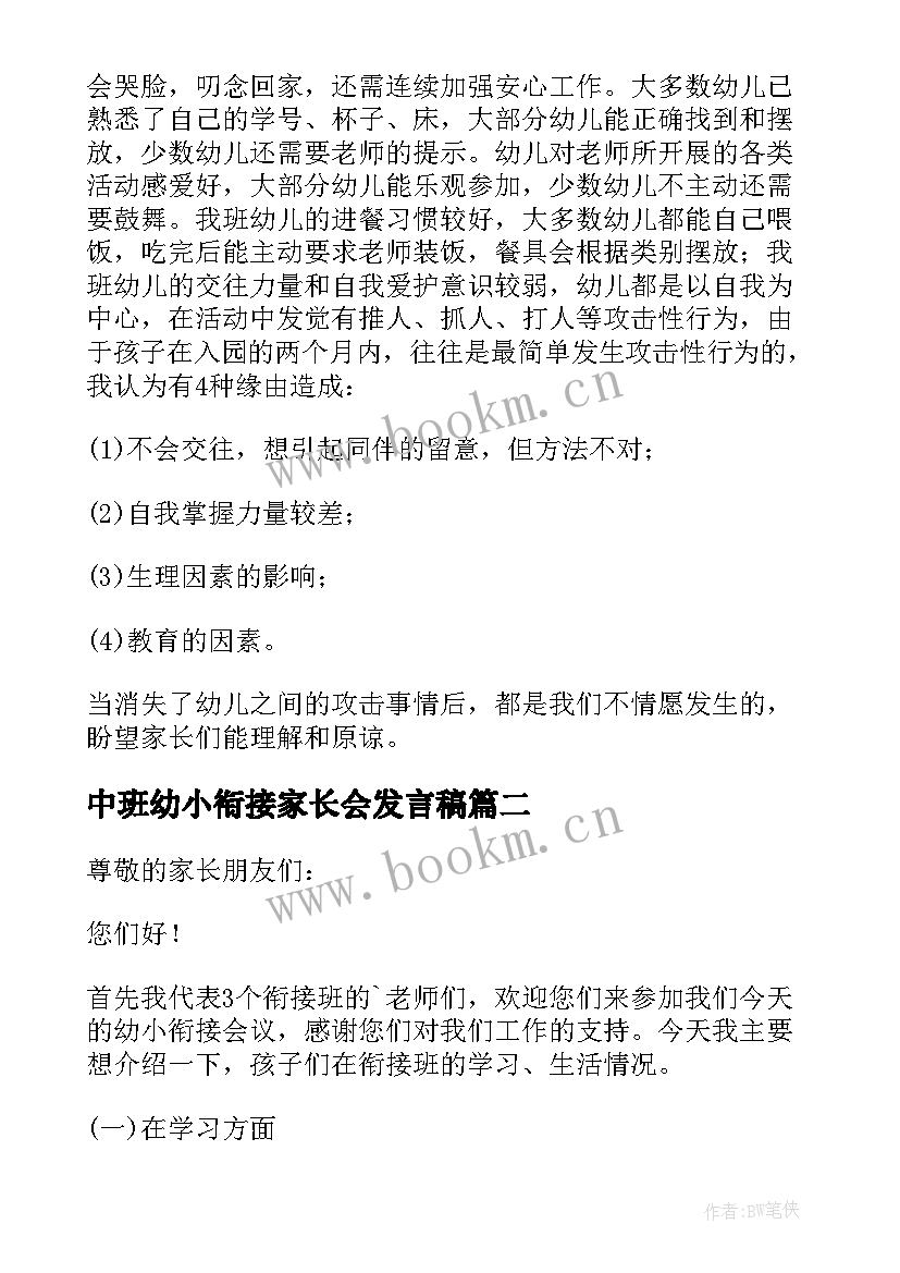 最新中班幼小衔接家长会发言稿 幼小衔接家长会发言稿(汇总9篇)