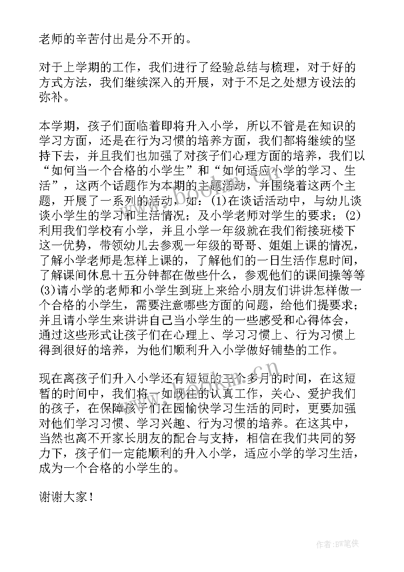 最新中班幼小衔接家长会发言稿 幼小衔接家长会发言稿(汇总9篇)