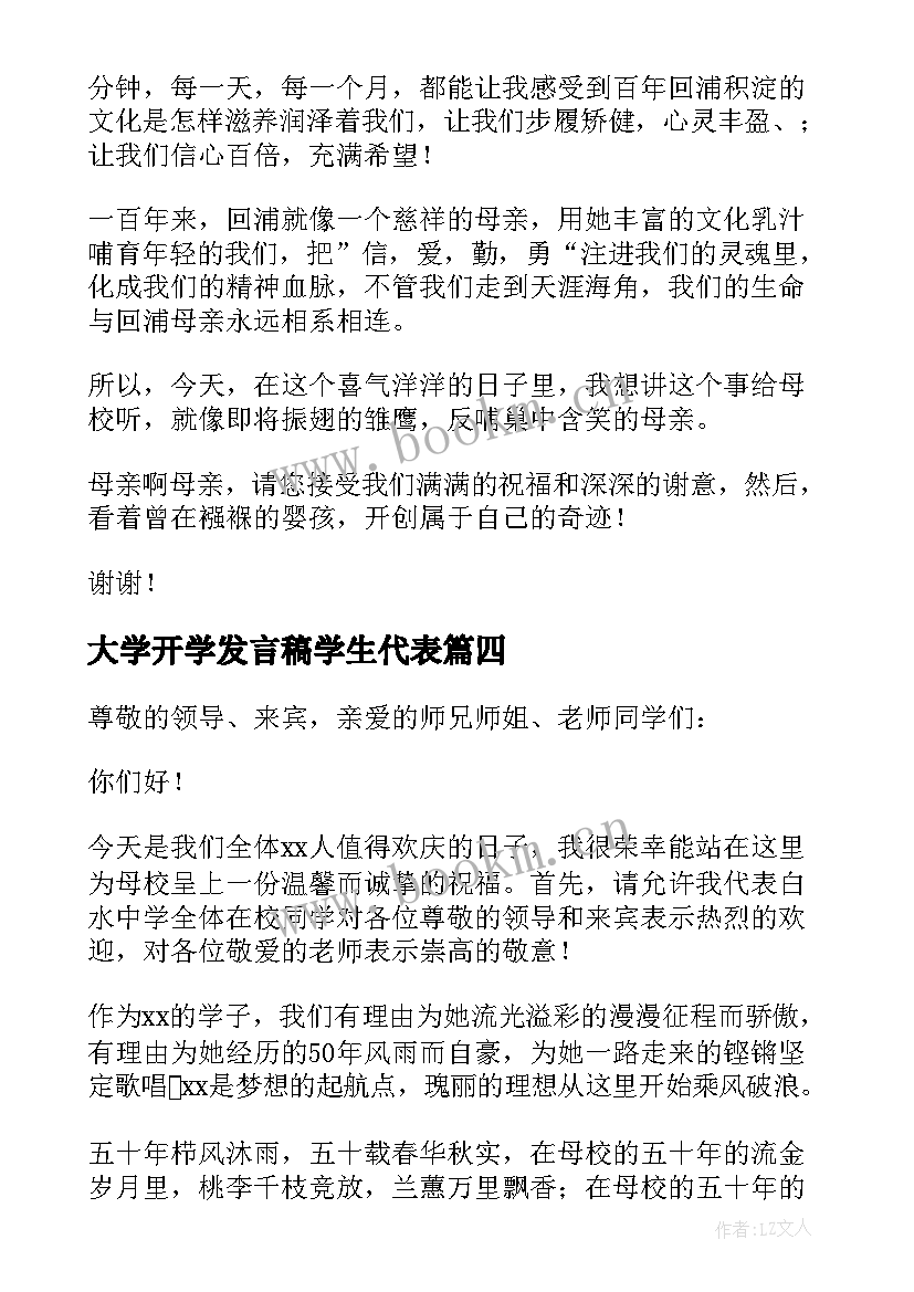 2023年大学开学发言稿学生代表 校庆学生代表发言稿(通用8篇)