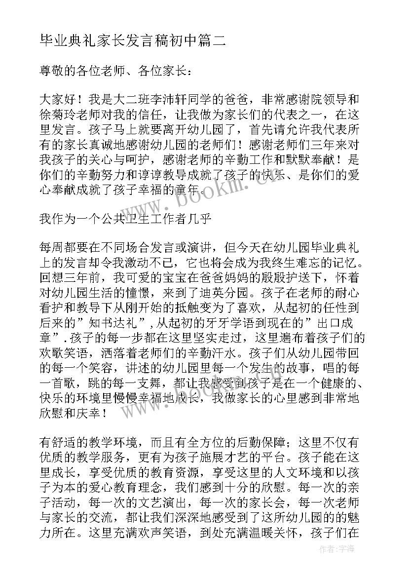 2023年毕业典礼家长发言稿初中 大学毕业典礼家长发言稿(通用6篇)