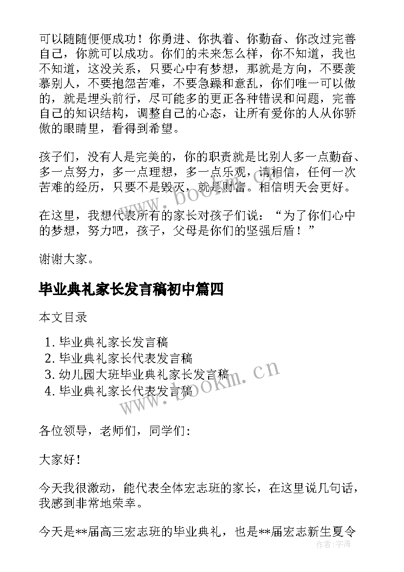 2023年毕业典礼家长发言稿初中 大学毕业典礼家长发言稿(通用6篇)